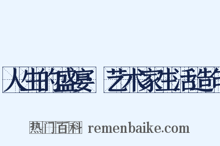 人生的盛宴·艺术家生活造句是什么意思的图片